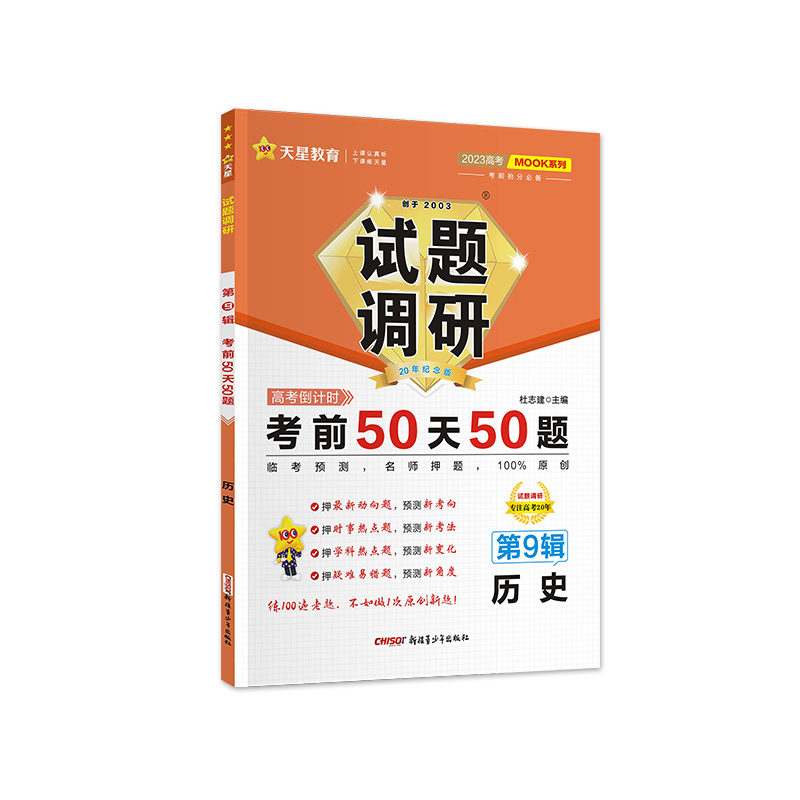 2022-2023年试题调研 第9辑 历史 考前50天50题