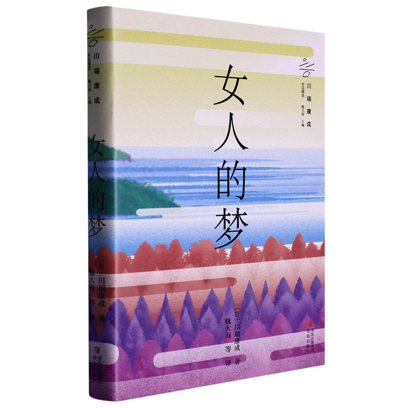 女人的梦/川端康成作品精选