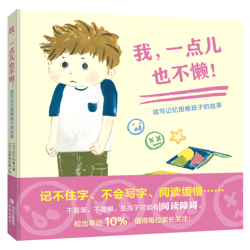 我一点儿也不懒(读写记忆困难孩子的故事)(精)