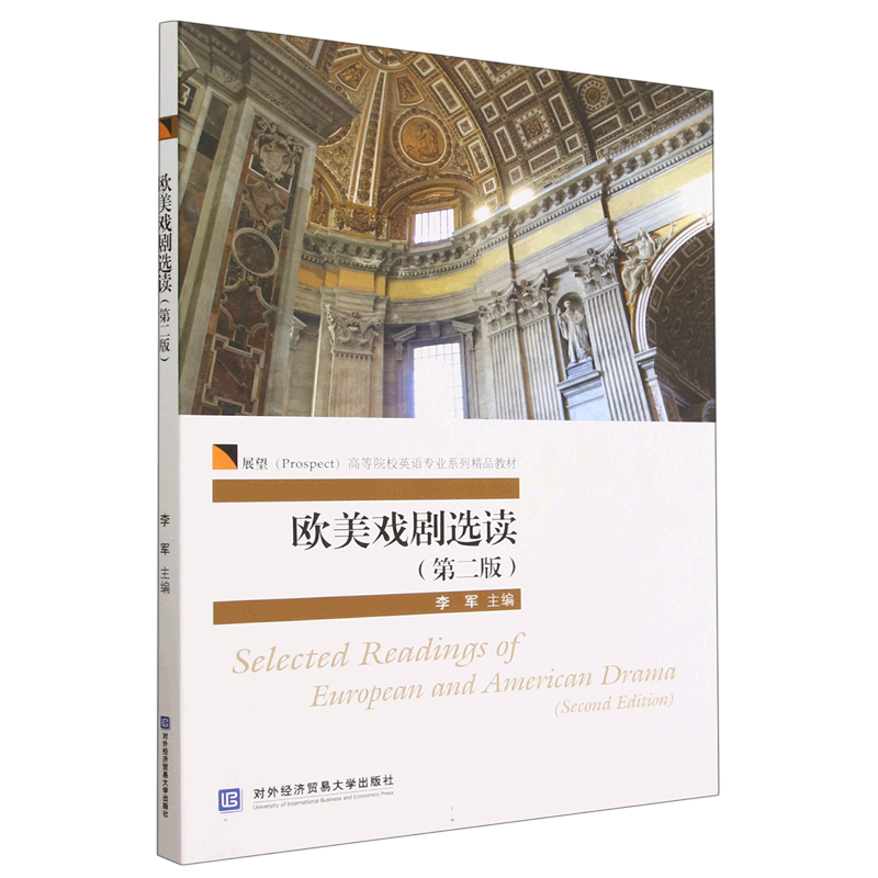 欧美戏剧选读（第2版展望高等院校英语专业系列精品教材）