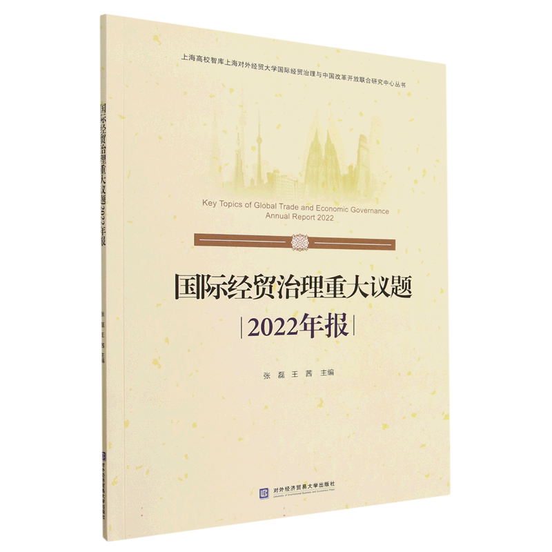 国际经贸治理重大议题2022年报（汉语英语）/上海高校智库上海对外经贸大学国际经贸治理