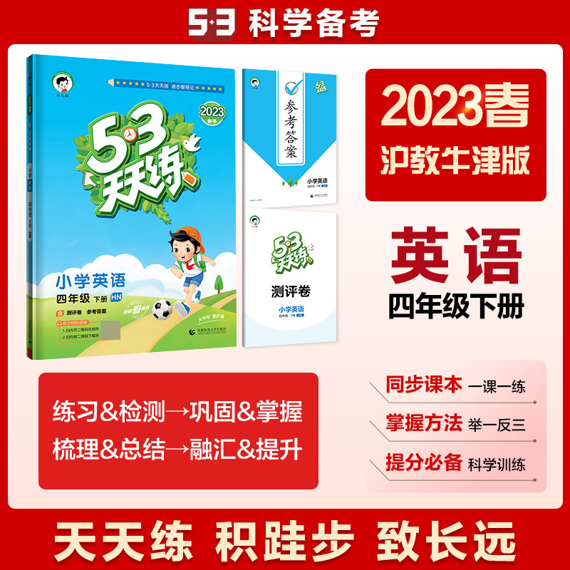 小学英语（4下HN2023春季）/5·3天天练