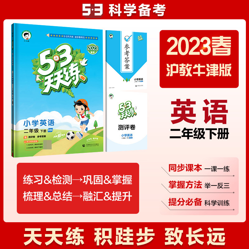 小学英语（2下HN2023春季）/5·3天天练