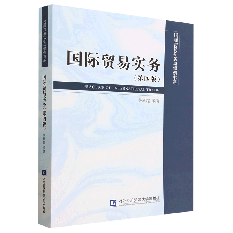 国际贸易实务（第4版）/国际贸易实务与管理书系