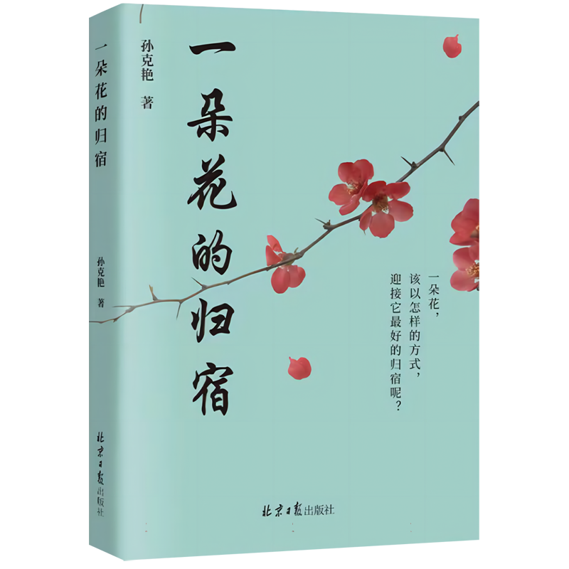 一朵花的归宿