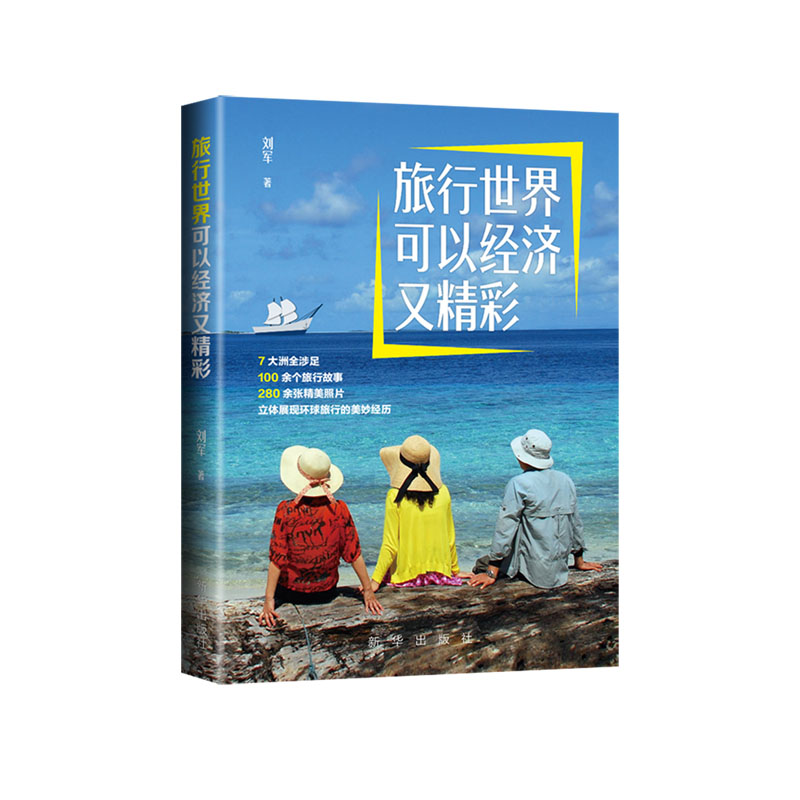 旅行世界可以经济又精彩