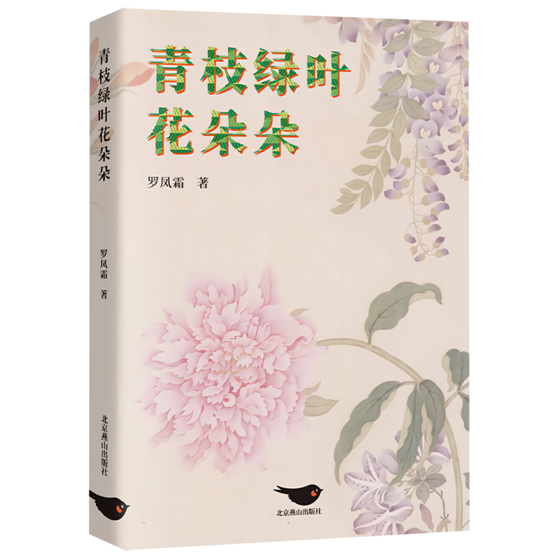 青枝绿叶花朵朵