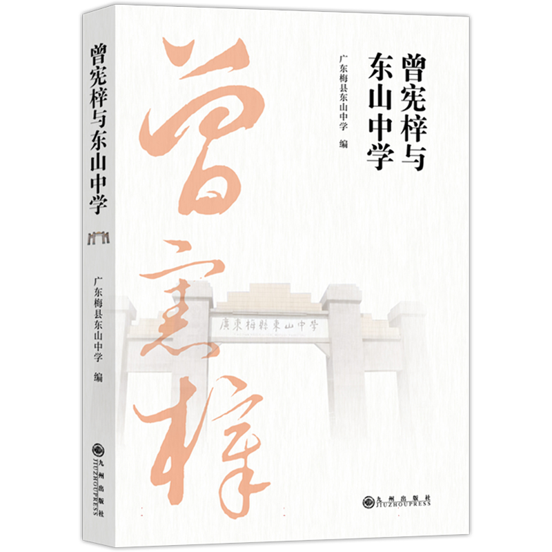 曾宪梓与东山中学