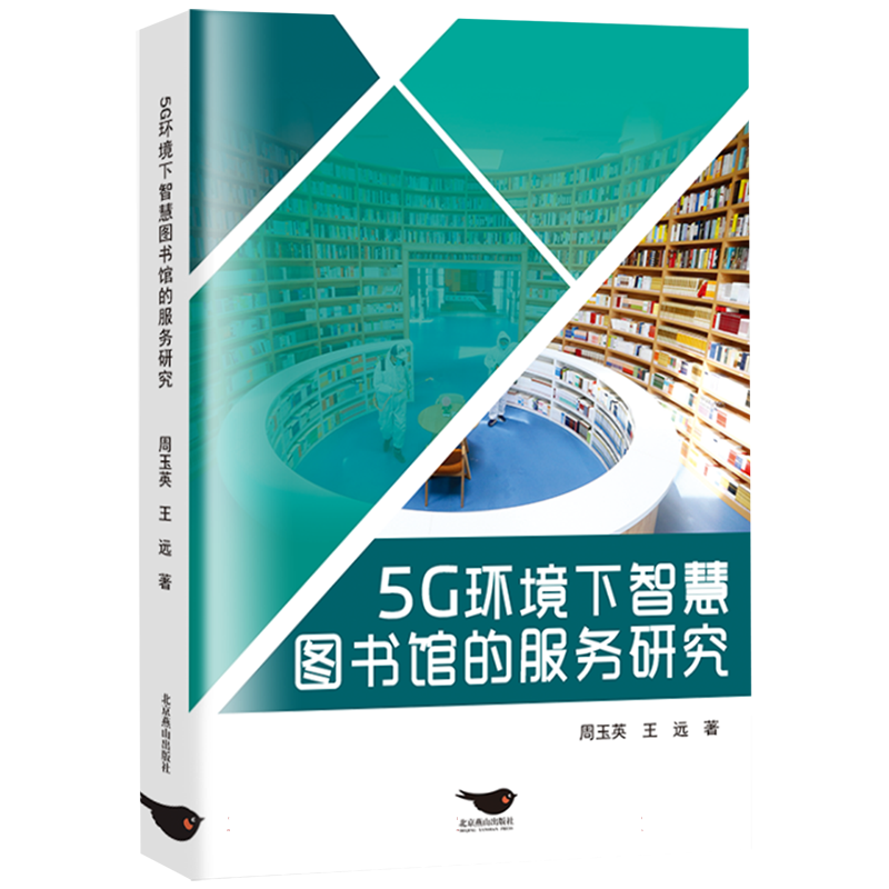 5G环境下智慧图书馆的服务研究