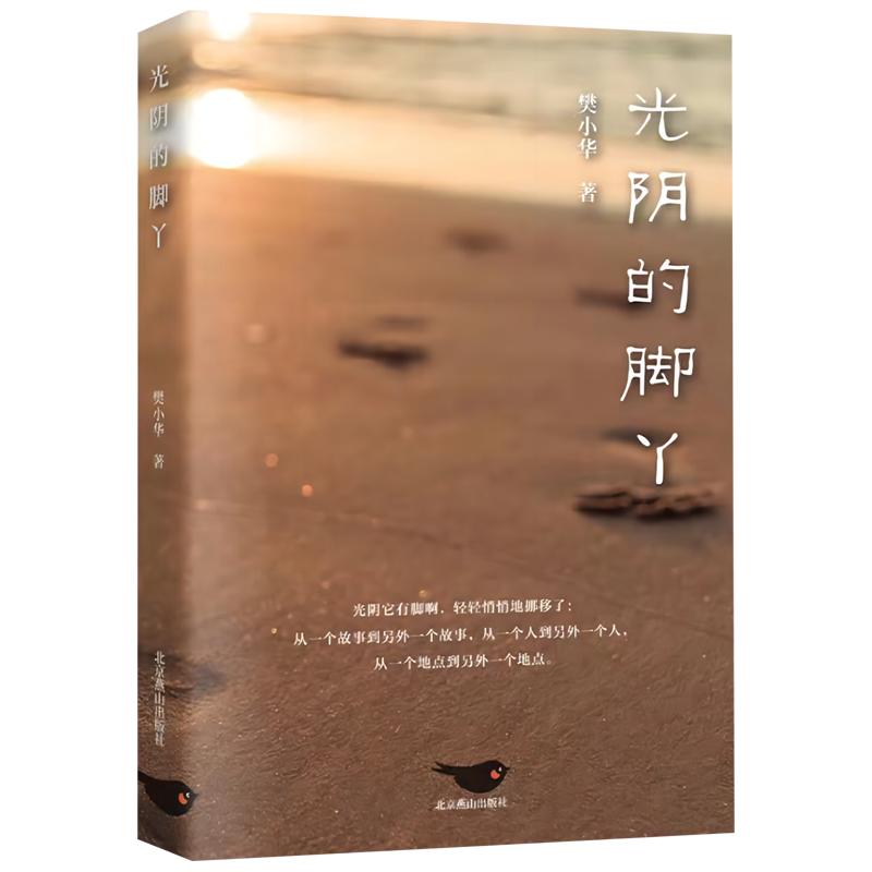 光阴的脚丫