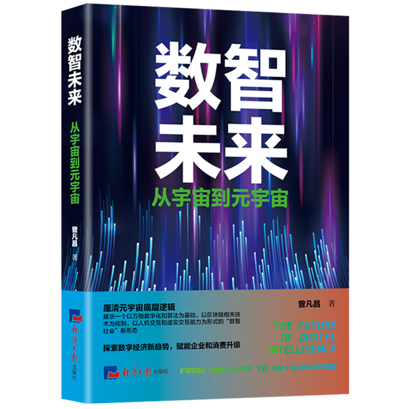 数智未来:从宇宙到元宇宙