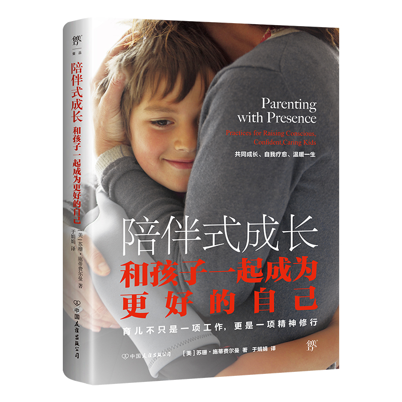 陪伴式成长:和孩子一起成为更好的自己