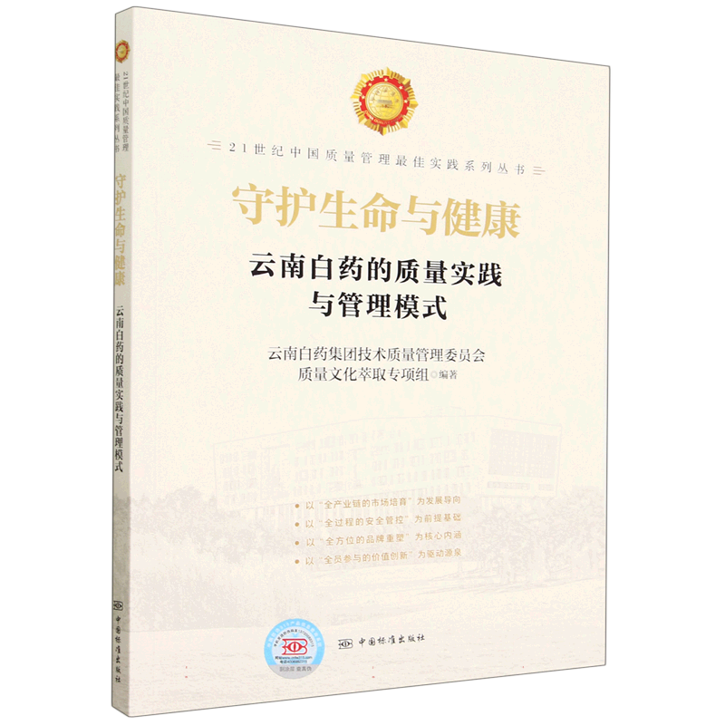 守护生命与健康（云南白药的质量实践与管理模式）/21世纪中国质量管理最佳实践系列丛书