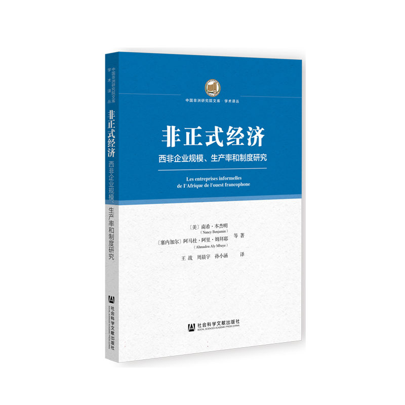 非正式经济：西非企业规模、生产率和制度研究