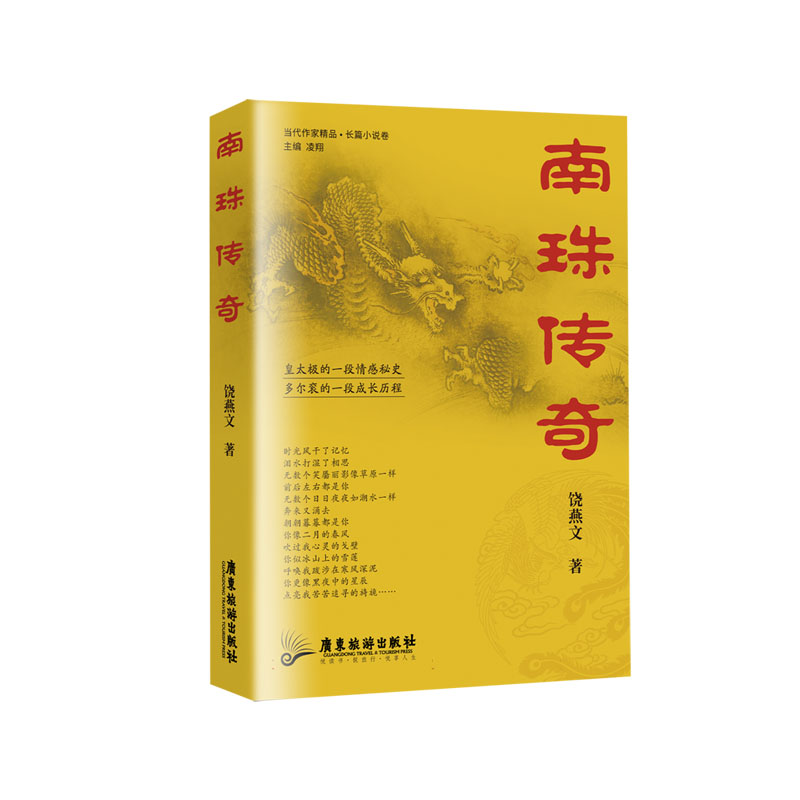 南珠传奇