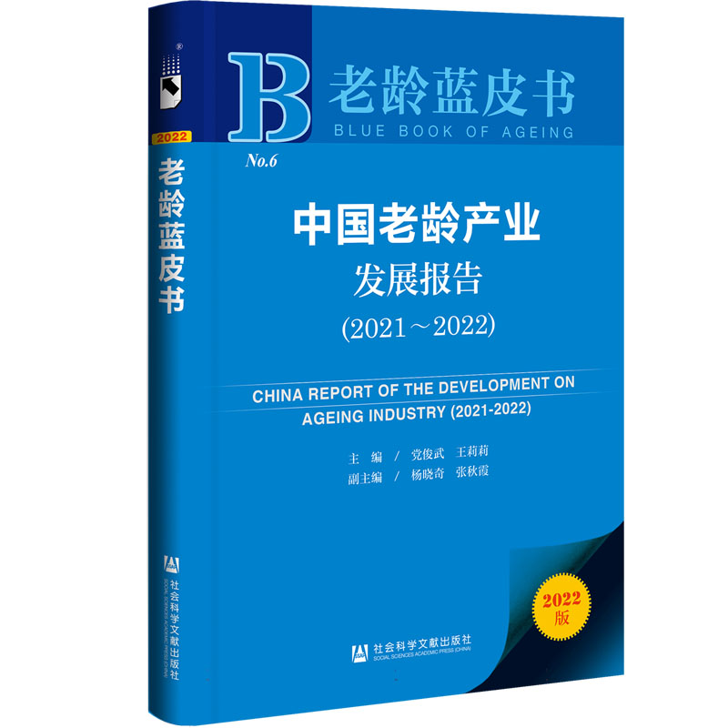 中国老龄产业发展报告（2021-2022）