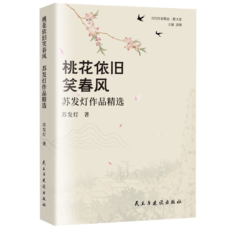 桃花依旧笑春风:苏发灯作品精选