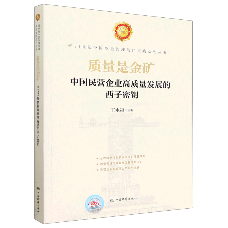 质量是金矿（中国民营企业高质量发展的西子密钥）/21世纪中国质量管理最佳实践系列丛书