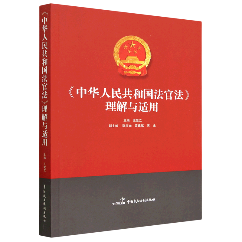 中华人民共和国法官法理解与适用