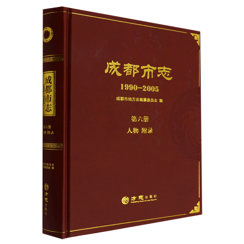 成都市志（1990-2005第6册人物附录）（精）