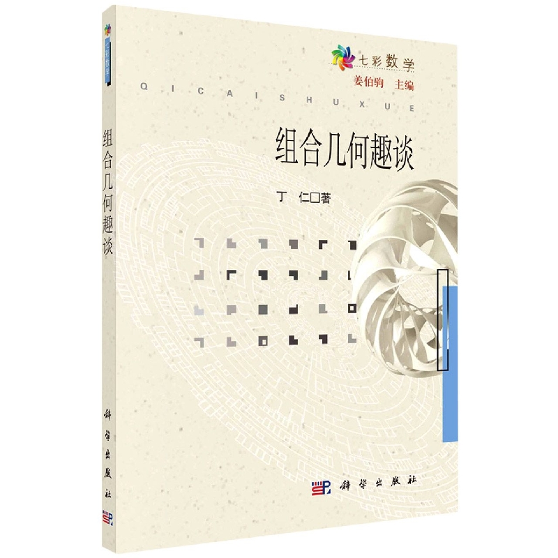 组合几何趣谈/七彩数学