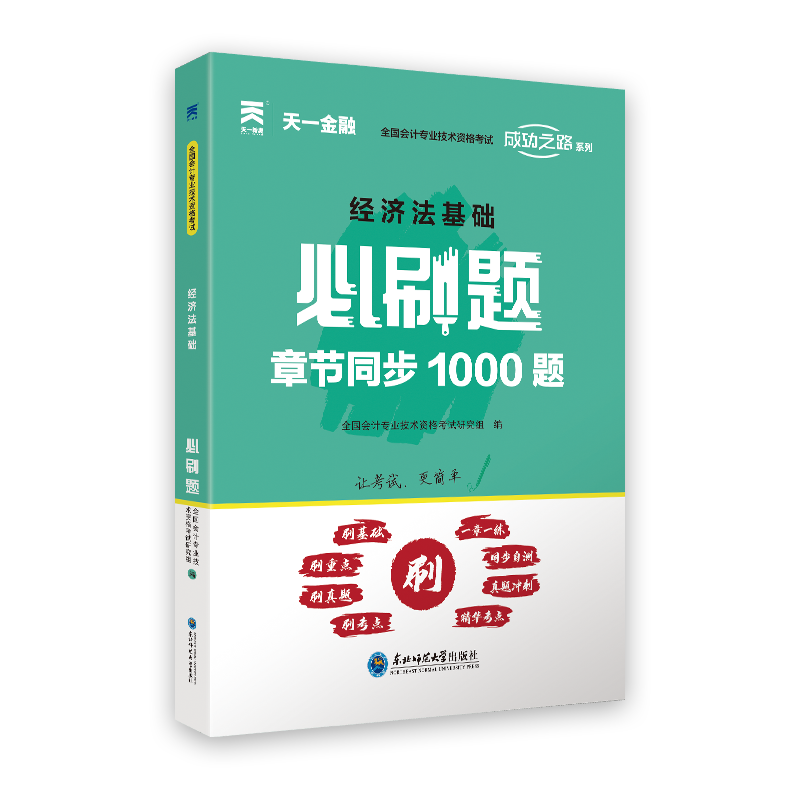 初级会计必刷题：经济法基础（2023）