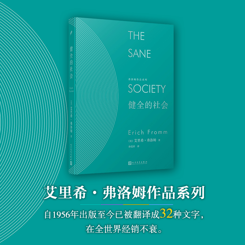 健全的社会(精)/弗洛姆作品系列