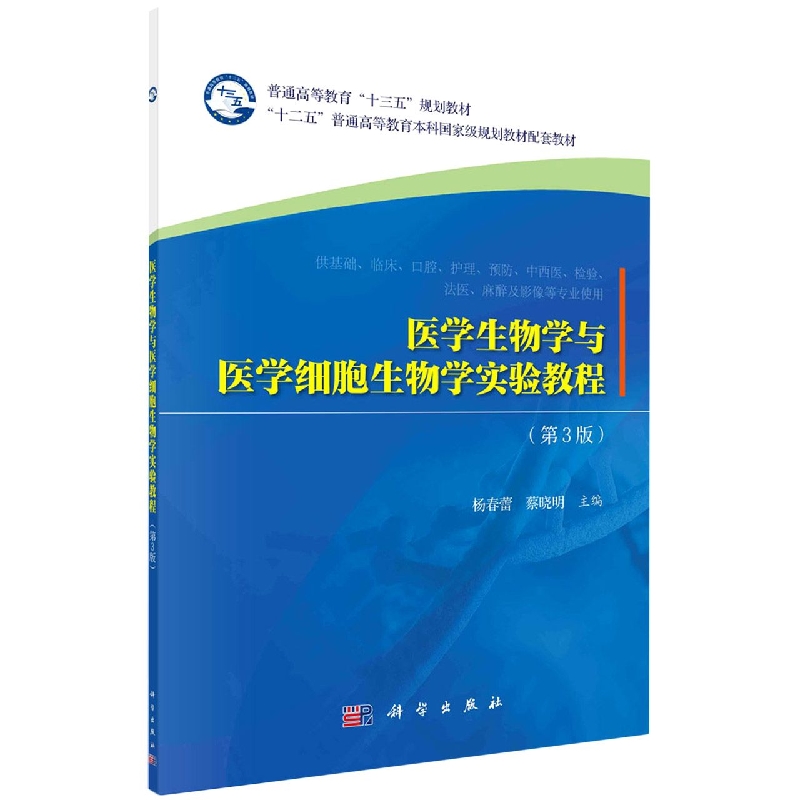 医学生物学与医学细胞生物学实验教程（供基础临床口腔护理预防中西医检验法医麻醉及影 