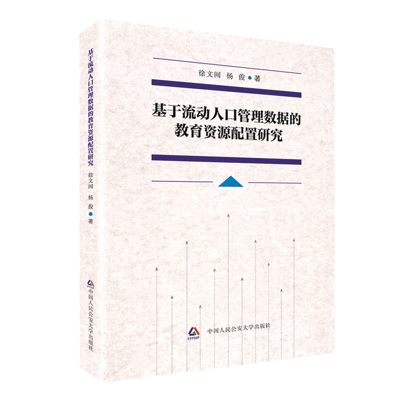 基于流动人口管理数据的教育资源配置研究