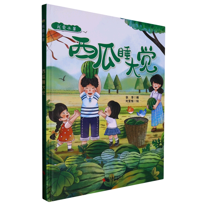 西瓜睡大觉（精）/我爱水果