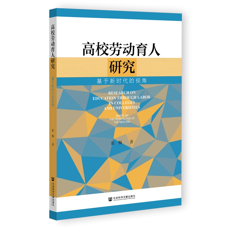 高校劳动育人研究——基于新时代的视角