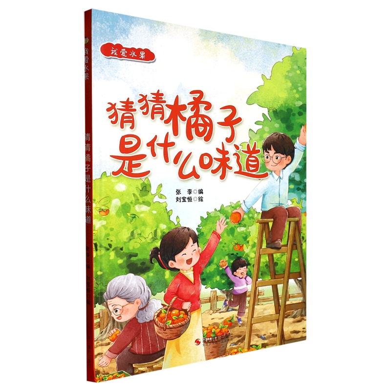 猜猜橘子是什么味道（精）/我爱水果