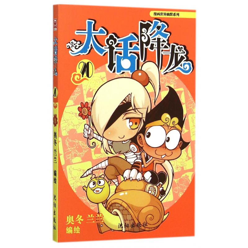 大话降龙(20)/漫画世界幽默系列
