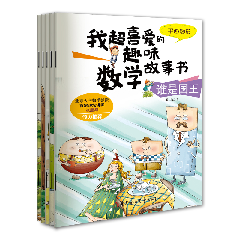 我超喜爱的趣味数学故事书第二季（套装5册）