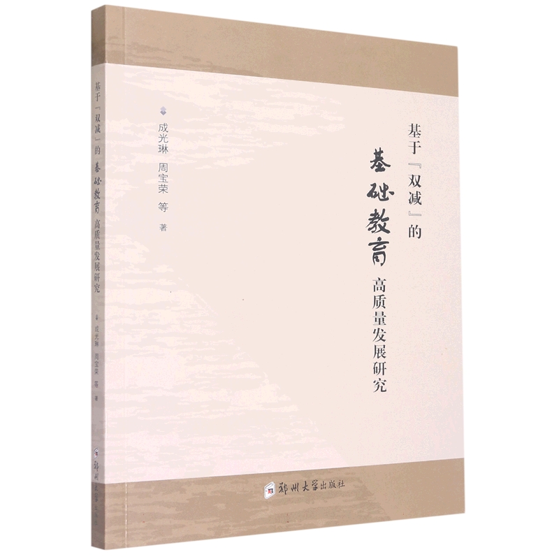 基于“双减”的基础教育高质量发展研究