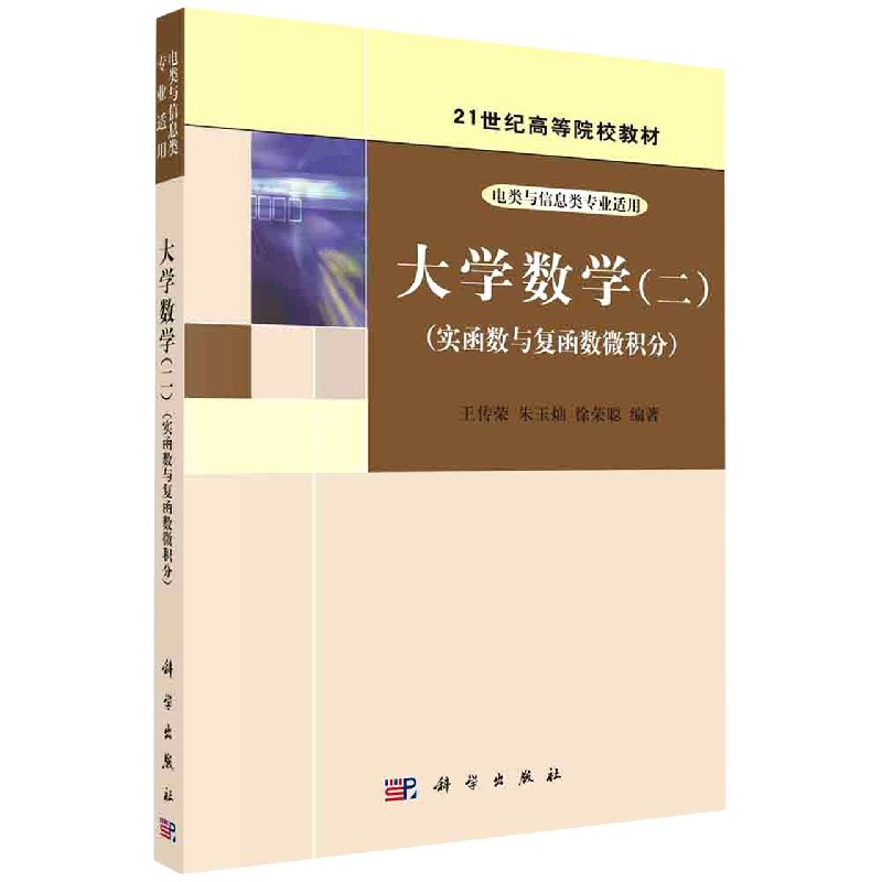 大学数学（2实函数与复函数微积分电类与信息类专业适用21世纪高等院校教材）
