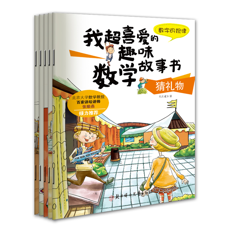 我超喜爱的趣味数学故事书第三季（套装5册）