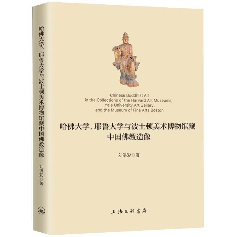 哈佛大学、耶鲁大学与波士顿美术馆藏中国佛教造像