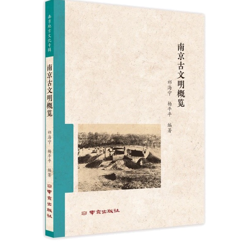 南京古文明概览