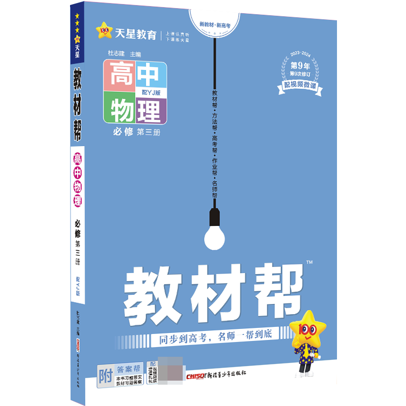 2023-2024年教材帮 必修 第三册 物理 YJ （粤教新教材）