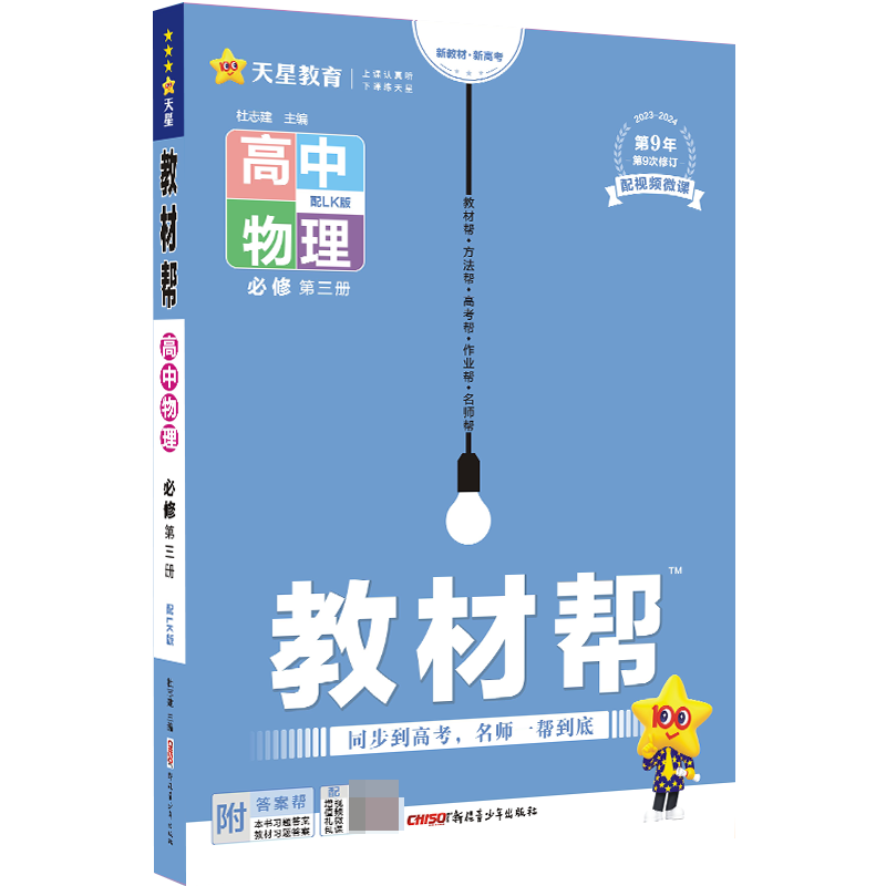 2023-2024年教材帮 必修 第三册 物理 LK （鲁科新教材）