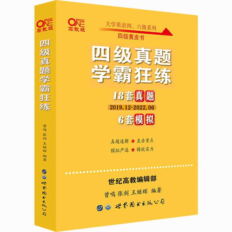 备考23版 四级真题学霸狂练 18套真题+6套模拟