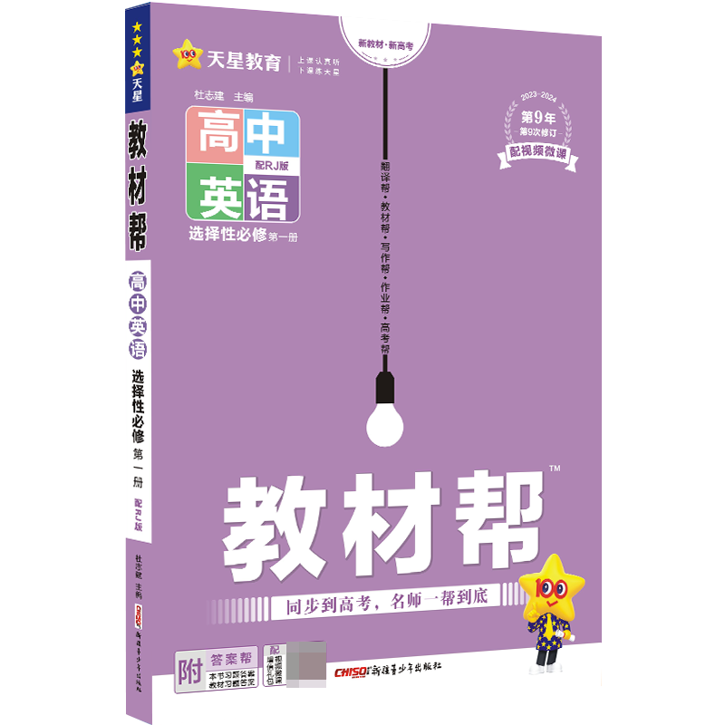 2023-2024年教材帮 选择性必修 第一册 英语 RJ （人教新教材）