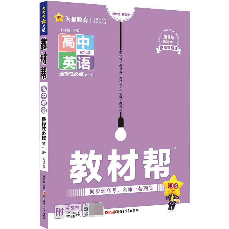 2023-2024年教材帮 选择性必修 第一册 英语 YL （译林新教材）