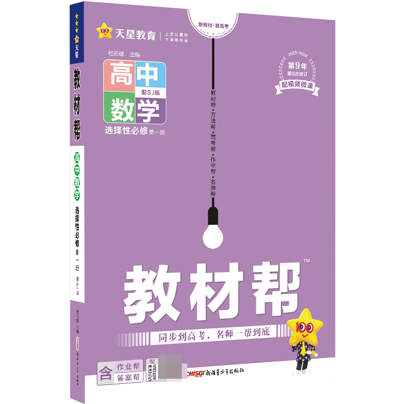 2023-2024年教材帮 选择性必修 第一册 数学 SJ （苏教新教材）