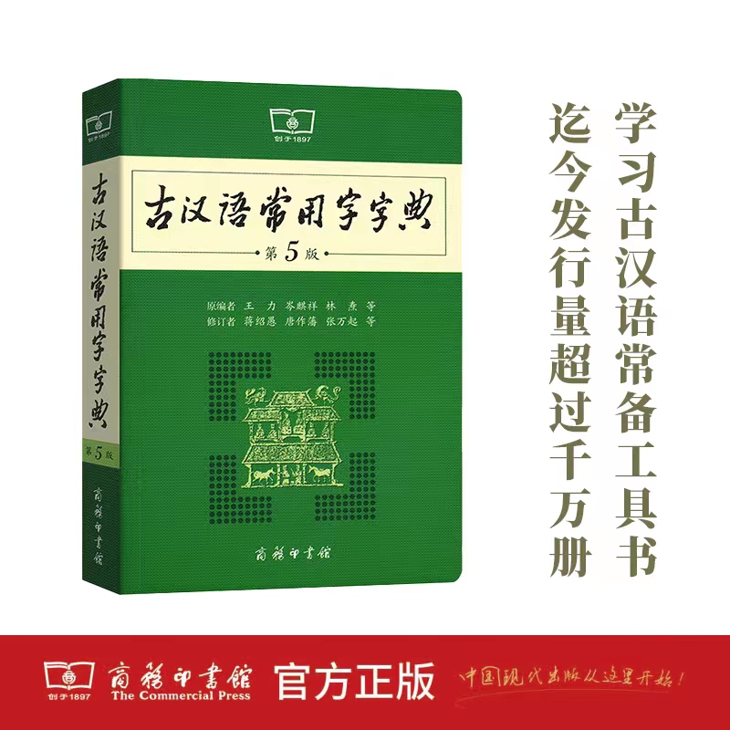 古汉语常用字字典(第5版溯源码版)