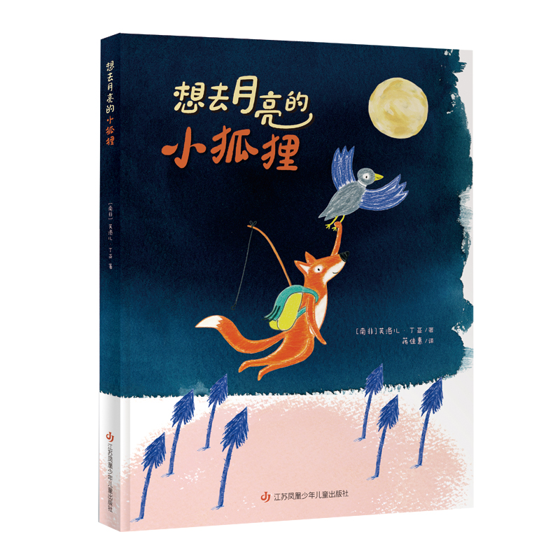 想去月亮的小狐狸
