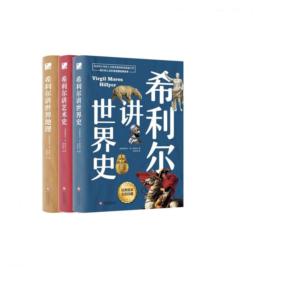 希利尔讲世界地理+世界史+艺术史（全3册）