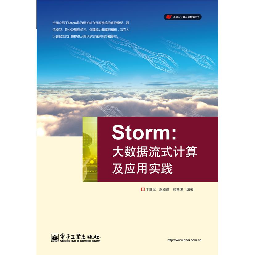 Storm：大数据流式计算及应用实践