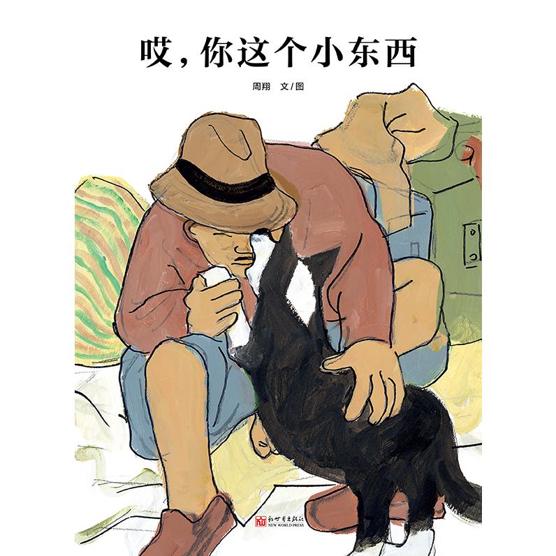 哎，你这个小东西
